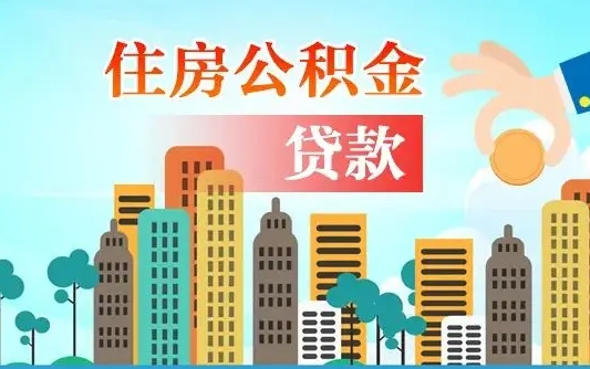 大连住房公积金可以做抵押贷款吗（住房公积金能抵押贷款吗?）