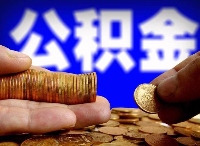 大连缺钱怎么把公积金提取出来（缺钱怎么取住房公积金）